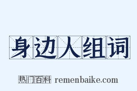 身边人组词是什么意思的图片